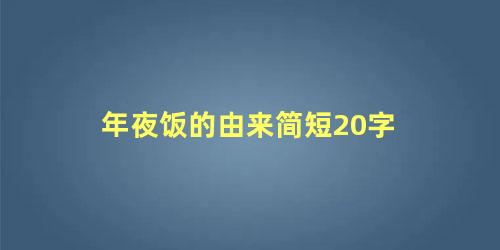 年夜饭的由来简短20字