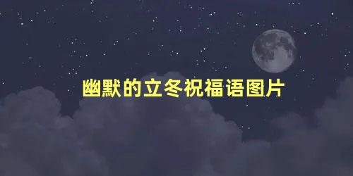 幽默的立冬祝福语图片