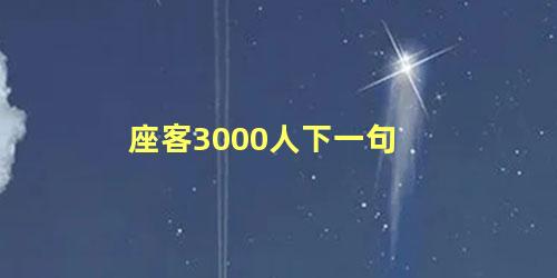 座客3000人下一句