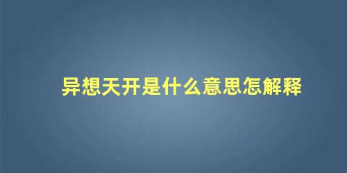 异想天开是什么意思怎解释