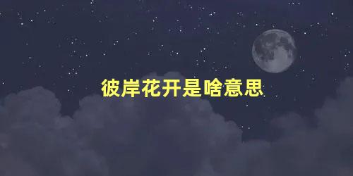 彼岸花开是啥意思