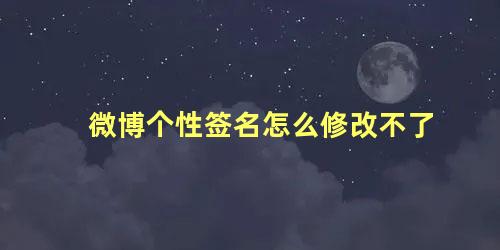 微博个性签名怎么修改不了