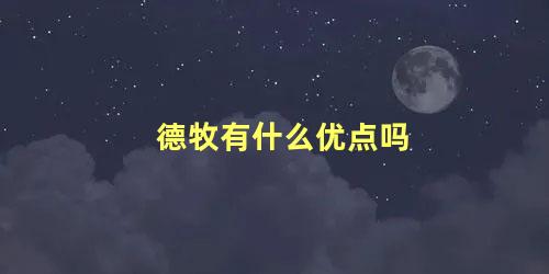 德牧有什么优点吗