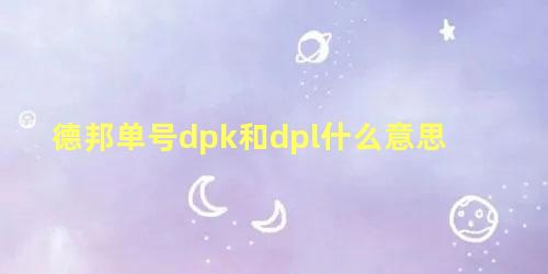 德邦单号dpk和dpl什么意思