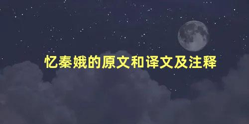 忆秦娥的原文和译文及注释