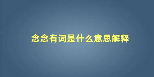 念念有词是什么意思解释