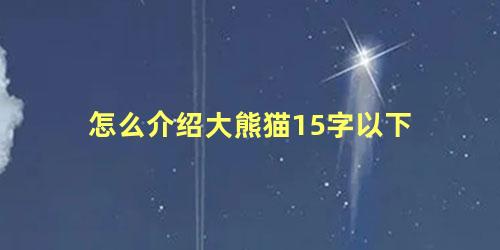 怎么介绍大熊猫15字以下