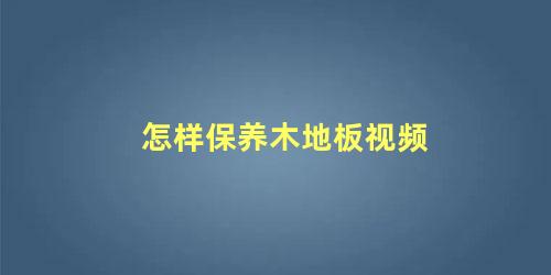 怎样保养木地板视频