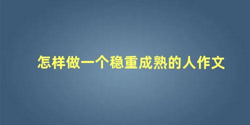 怎样做一个稳重成熟的人作文