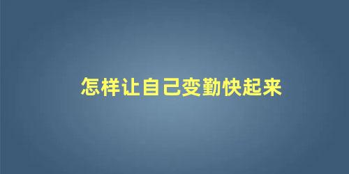 怎样让自己变勤快起来