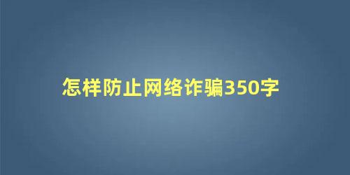 怎样防止网络诈骗350字