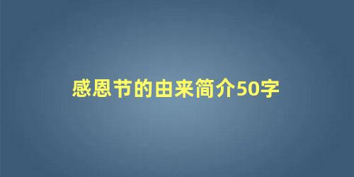 感恩节的由来简介50字