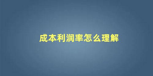 成本利润率怎么理解