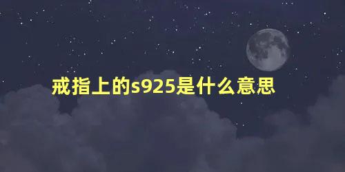 戒指上的s925是什么意思