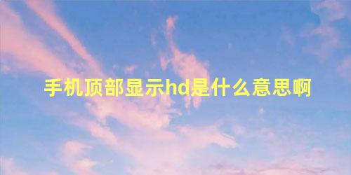 手机顶部显示hd是什么意思啊