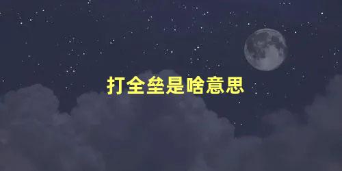 打全垒是啥意思