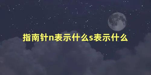 指南针n表示什么s表示什么