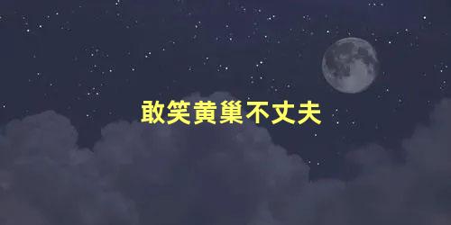 敢笑黄巢不丈夫