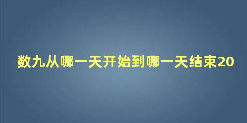 数九从哪一天开始到哪一天结束2022