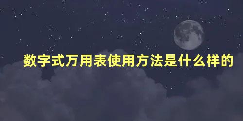 数字式万用表使用方法是什么样的