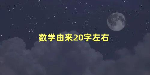 数学由来20字左右