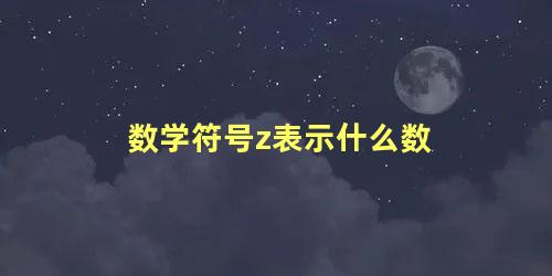 数学符号z表示什么数