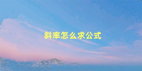 斜率怎么求公式