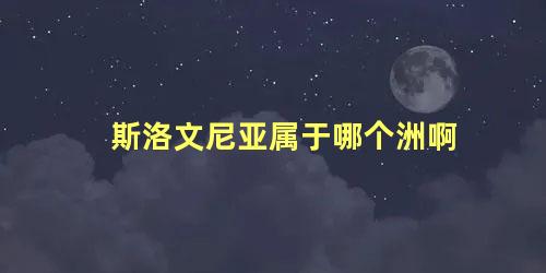 斯洛文尼亚属于哪个洲啊