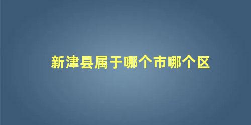 新津县属于哪个市哪个区