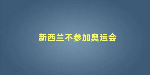 新西兰不参加奥运会