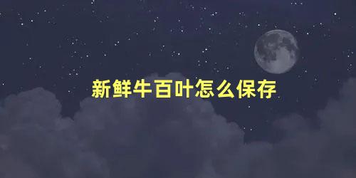 新鲜牛百叶怎么保存