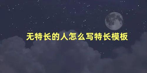 无特长的人怎么写特长模板