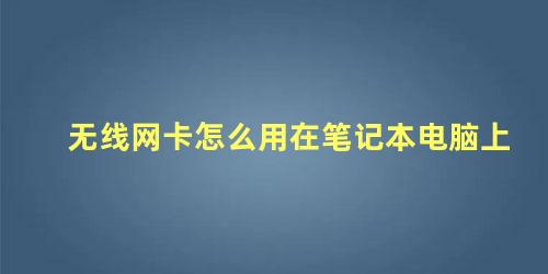 无线网卡怎么用在笔记本电脑上