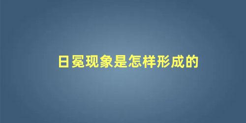 日冕现象是怎样形成的