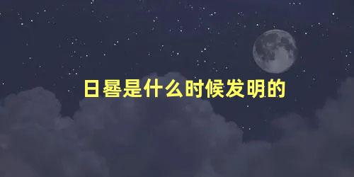 日晷是什么时候发明的