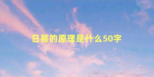 日晷的原理是什么50字