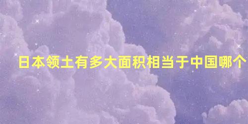 日本领土有多大面积相当于中国哪个省