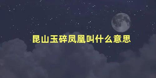 昆山玉碎凤凰叫什么意思