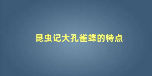 昆虫记大孔雀蝶的特点