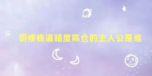 明修栈道暗度陈仓的主人公是谁