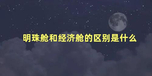 明珠舱和经济舱的区别是什么