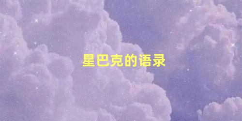 星巴克的语录