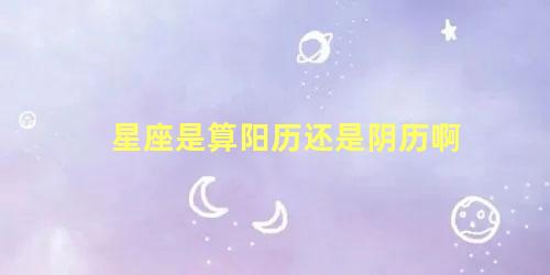 星座是算阳历还是阴历啊