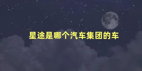 星途是哪个汽车集团的车