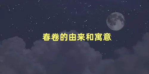 春卷的由来和寓意