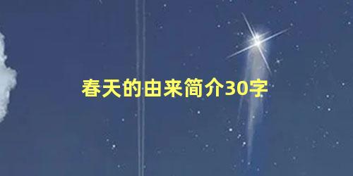 春天的由来简介30字