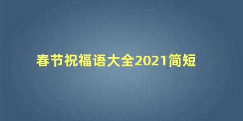 春节祝福语大全2021简短