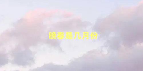 晚春是几月份