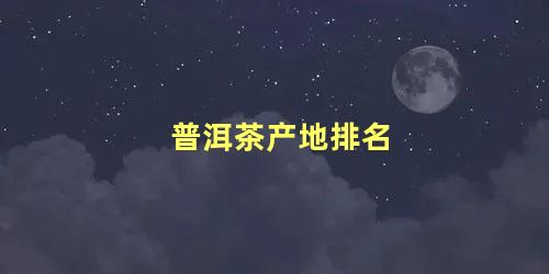 普洱茶产地排名