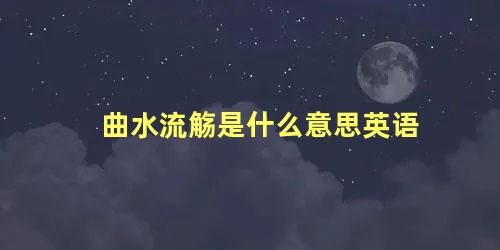 曲水流觞是什么意思英语